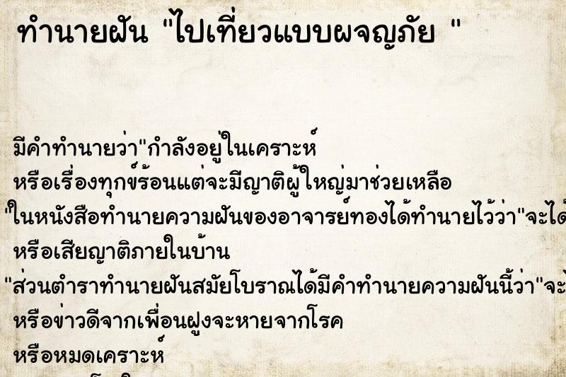 ทำนายฝัน ไปเที่ยวแบบผจญภัย 